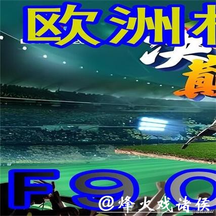 世界杯外围买球各平台优劣势对比